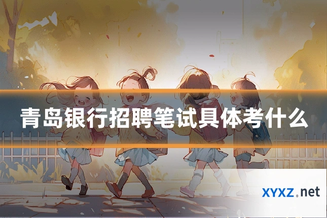 青岛银行招聘笔试具体考什么