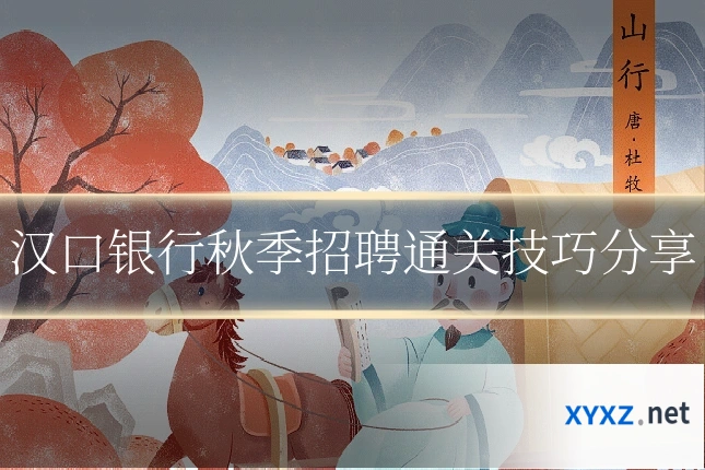 汉口银行秋季招聘通关技巧分享