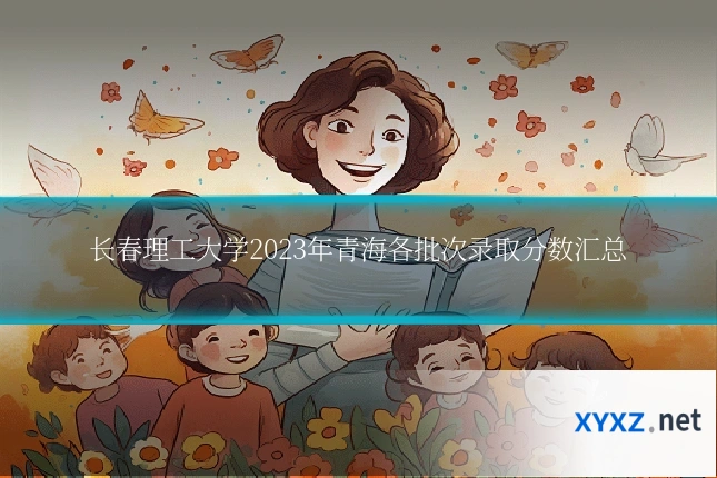 长春理工大学2023年青海各批次录取分数汇总