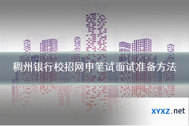 稠州银行校招网申笔试面试准备方法
