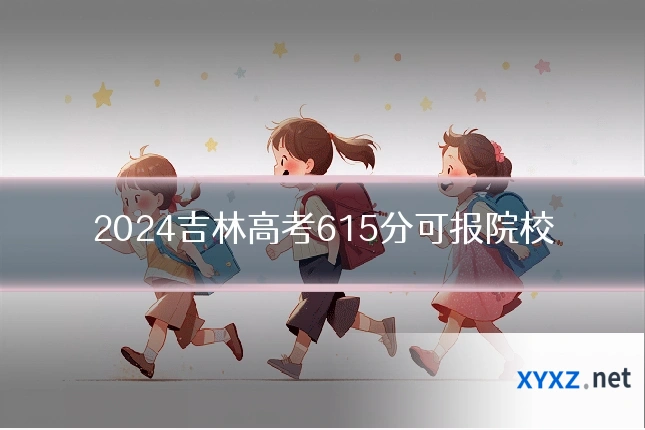 2024吉林高考615分可报院校