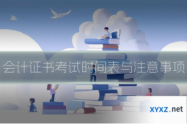 会计证书考试时间表与注意事项