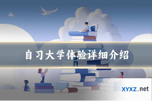 自习大学体验详细介绍
