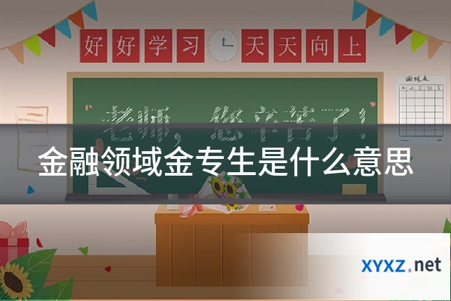 金融领域金专生是什么意思