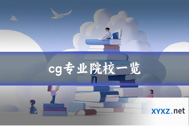 cg专业院校一览