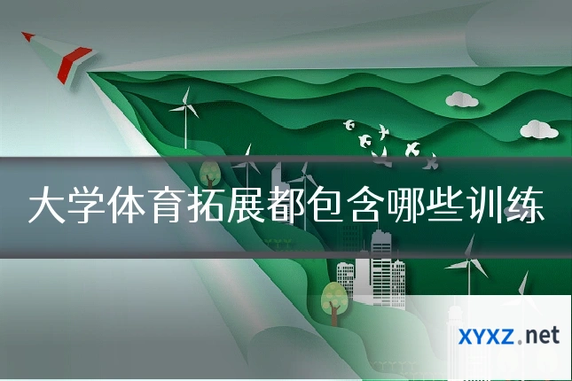 大学体育拓展都包含哪些训练