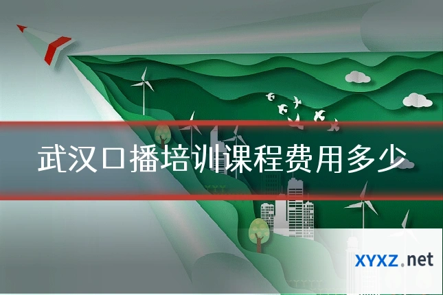 武汉口播培训课程费用多少
