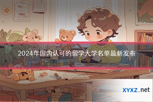 2024年国内认可的留学大学名单最新发布