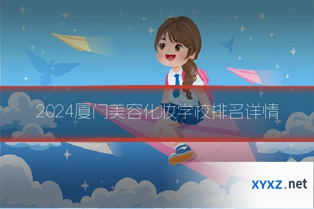 2024厦门美容化妆学校排名详情