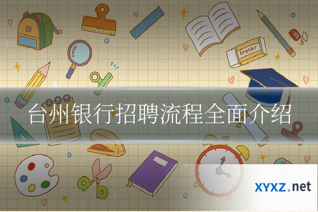 台州银行招聘流程全面介绍