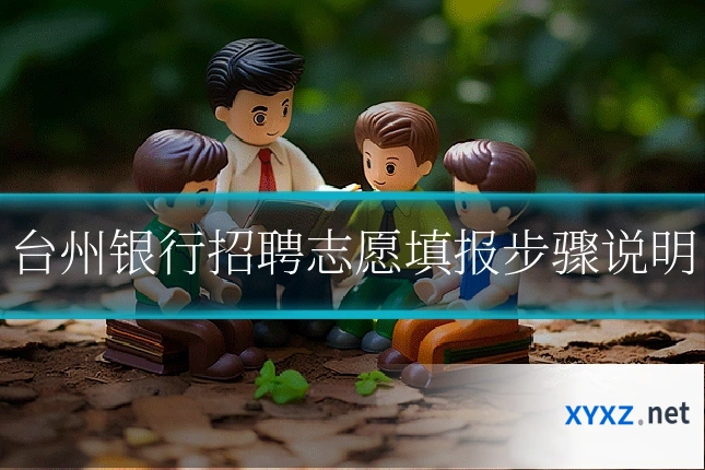 台州银行招聘志愿填报步骤说明