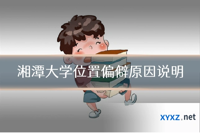 湘潭大学位置偏僻原因说明