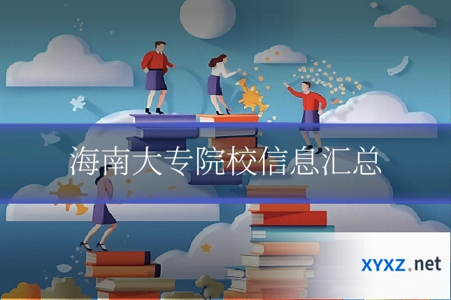 海南大专院校信息汇总