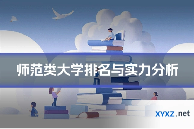 师范类大学排名与实力分析