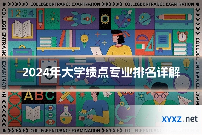 2024年大学绩点专业排名详解