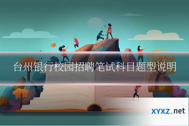 台州银行校园招聘笔试科目题型说明