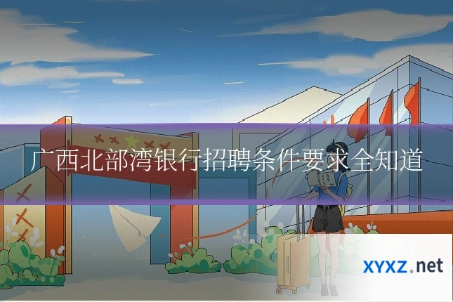 广西北部湾银行招聘条件要求全知道