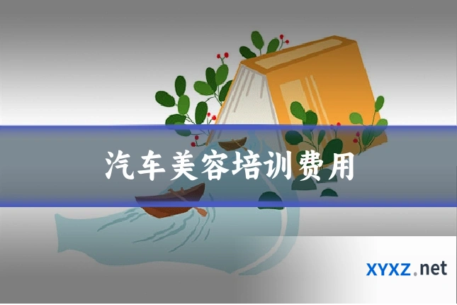 汽车美容培训费用