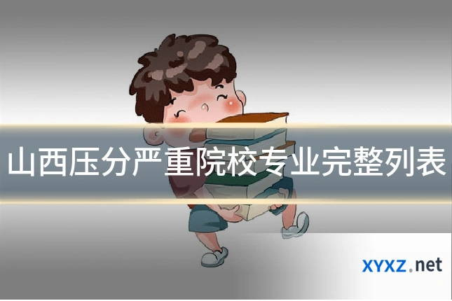 山西压分严重院校专业完整列表