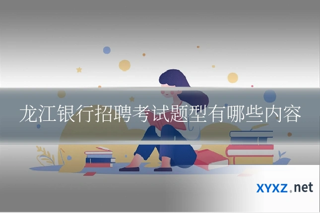 龙江银行招聘考试题型有哪些内容