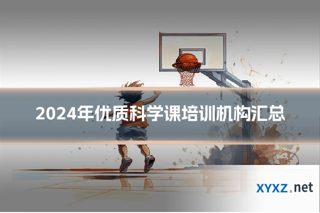 2024年优质科学课培训机构汇总
