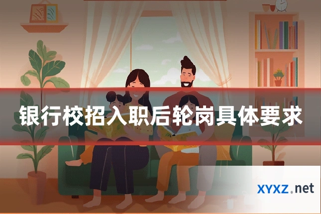 银行校招入职后轮岗具体要求