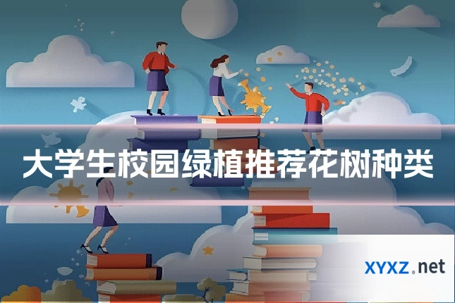 大学生校园绿植推荐花树种类