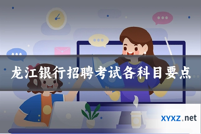 龙江银行招聘考试各科目要点