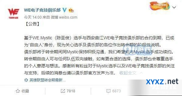 英雄联盟WE官方公告 Mystic成为自由人离队说明