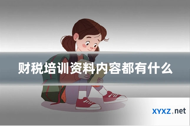 财税培训资料内容都有什么