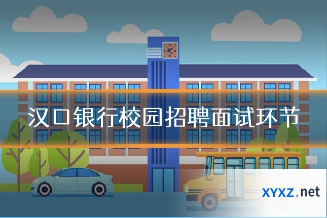 汉口银行校园招聘面试环节