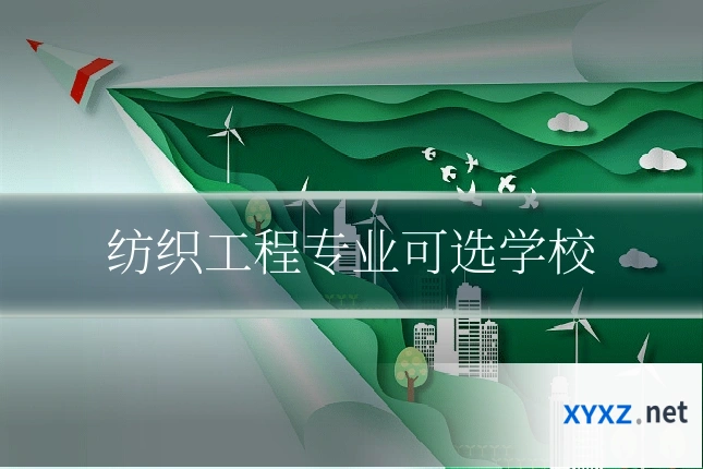 纺织工程专业可选学校