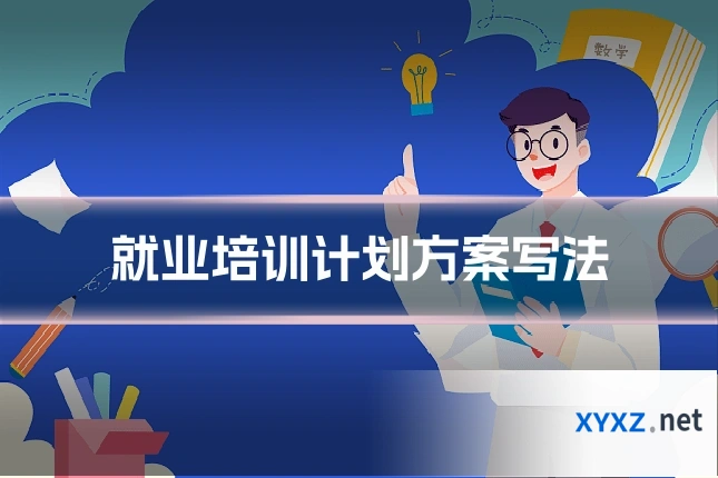 就业培训计划方案写法