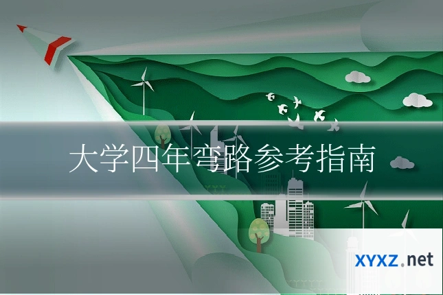 大学四年弯路参考指南