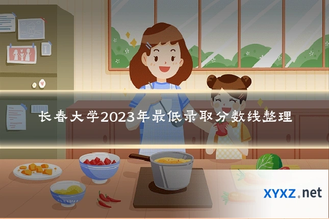 长春大学2023年最低录取分数线整理