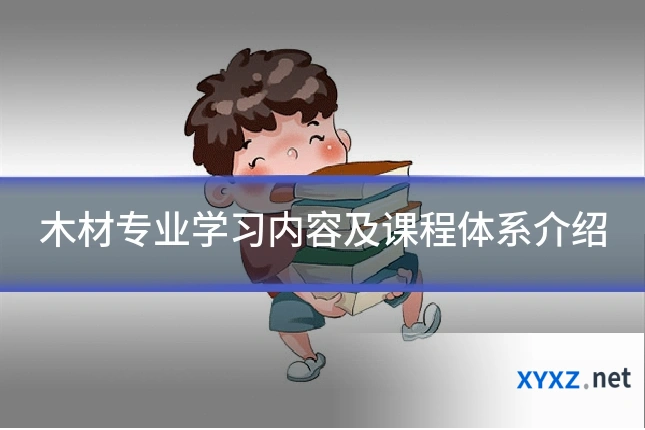 木材专业学习内容及课程体系介绍