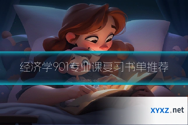 经济学901专业课复习书单推荐
