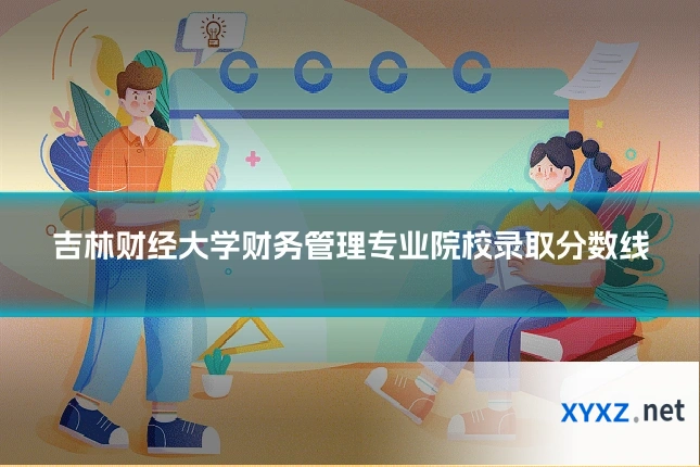吉林财经大学财务管理专业院校录取分数线