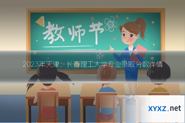 2023年天津:长春理工大学专业录取分数详情