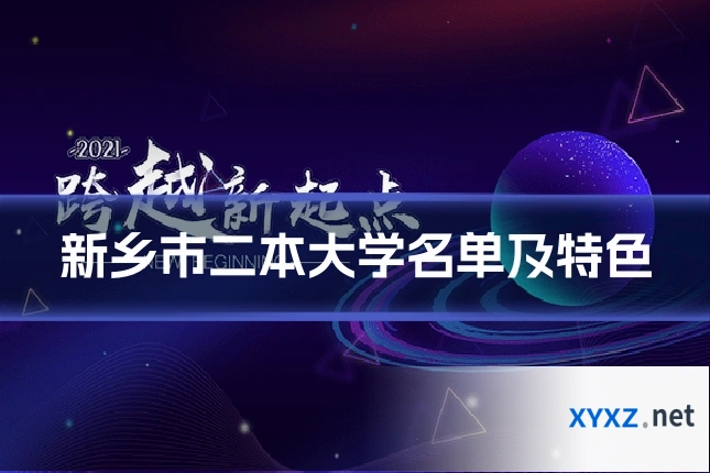 新乡市二本大学名单及特色