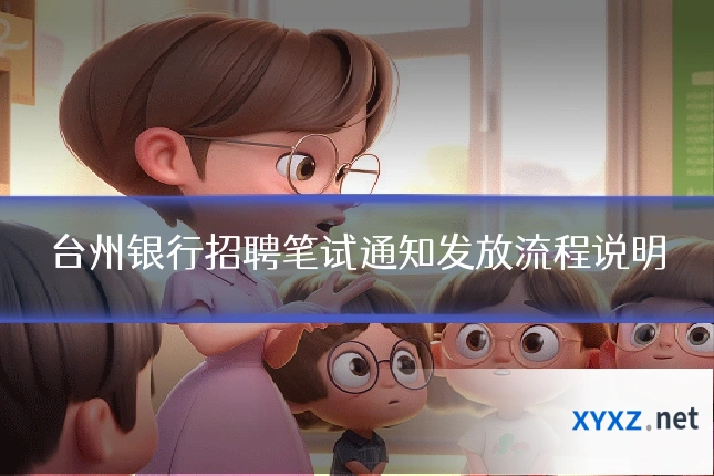 台州银行招聘笔试通知发放流程说明