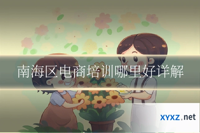 南海区电商培训哪里好详解