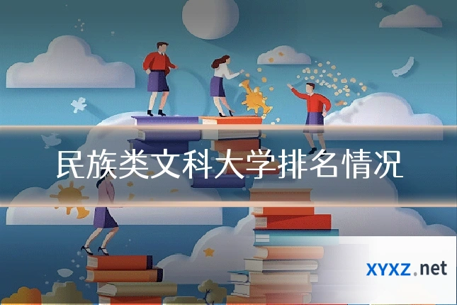 民族类文科大学排名情况