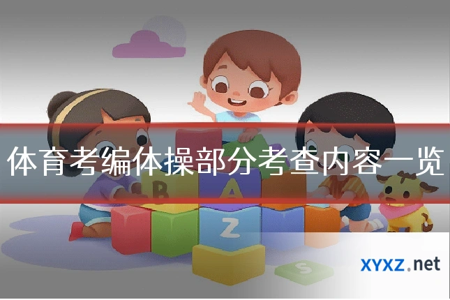 体育考编体操部分考查内容一览