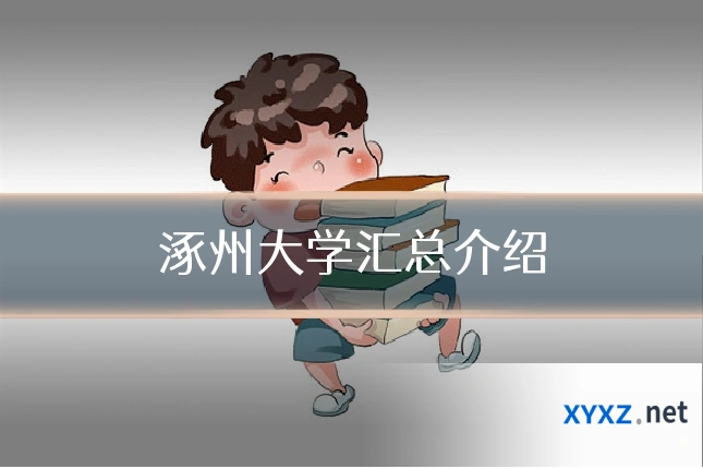 涿州大学汇总介绍