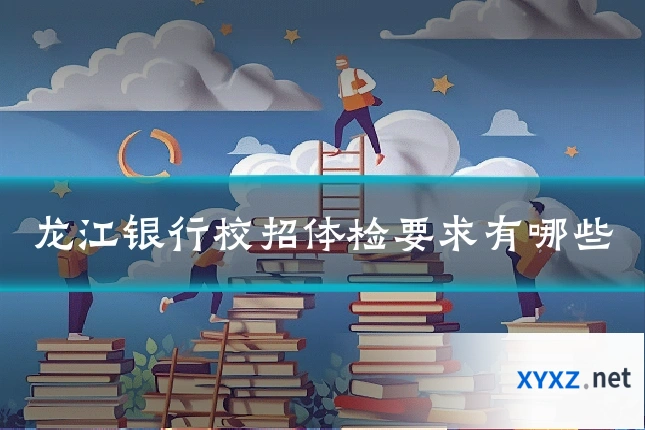 龙江银行校招体检要求有哪些