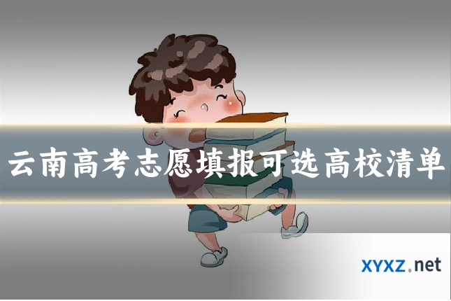 云南高考志愿填报可选高校清单