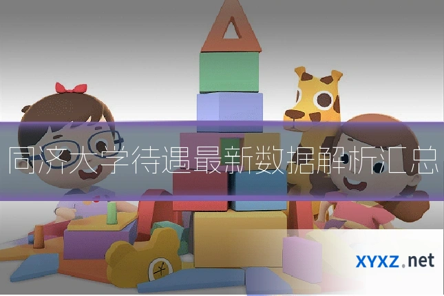 同济大学待遇最新数据解析汇总