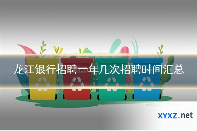龙江银行招聘一年几次招聘时间汇总