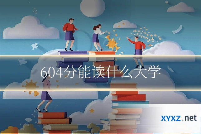 604分能读什么大学